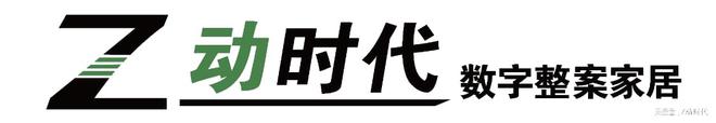 Z动时代数字整案家居
