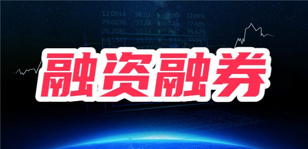 融资融券怎么开通的有什么流程？