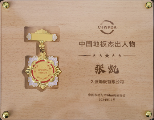 2024世界地板大会召开久盛纯实木地暖地板荣膺中国国家品牌等