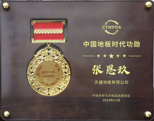 2024世界地板大会召开久盛纯实木地暖地板荣膺中国国家品牌等七大殊荣(图2)