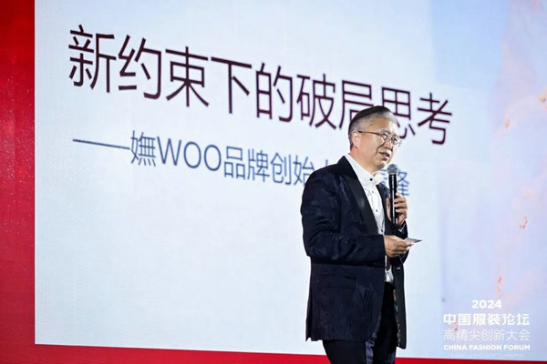 “向新聚力质赢未来”2024中国服装论坛高精尖创新大会在于都召开(图20)