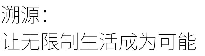 kaiyun入口：设计源｜用无限制生活让想象随时发生(图4)