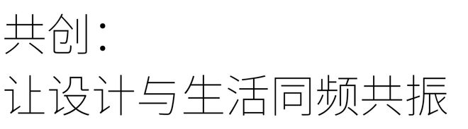 kaiyun入口：设计源｜用无限制生活让想象随时发生(图13)