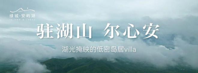独家来袭125-300㎡岛居-安吉绿城安屿湖-正在全城火爆热销中！(图4)