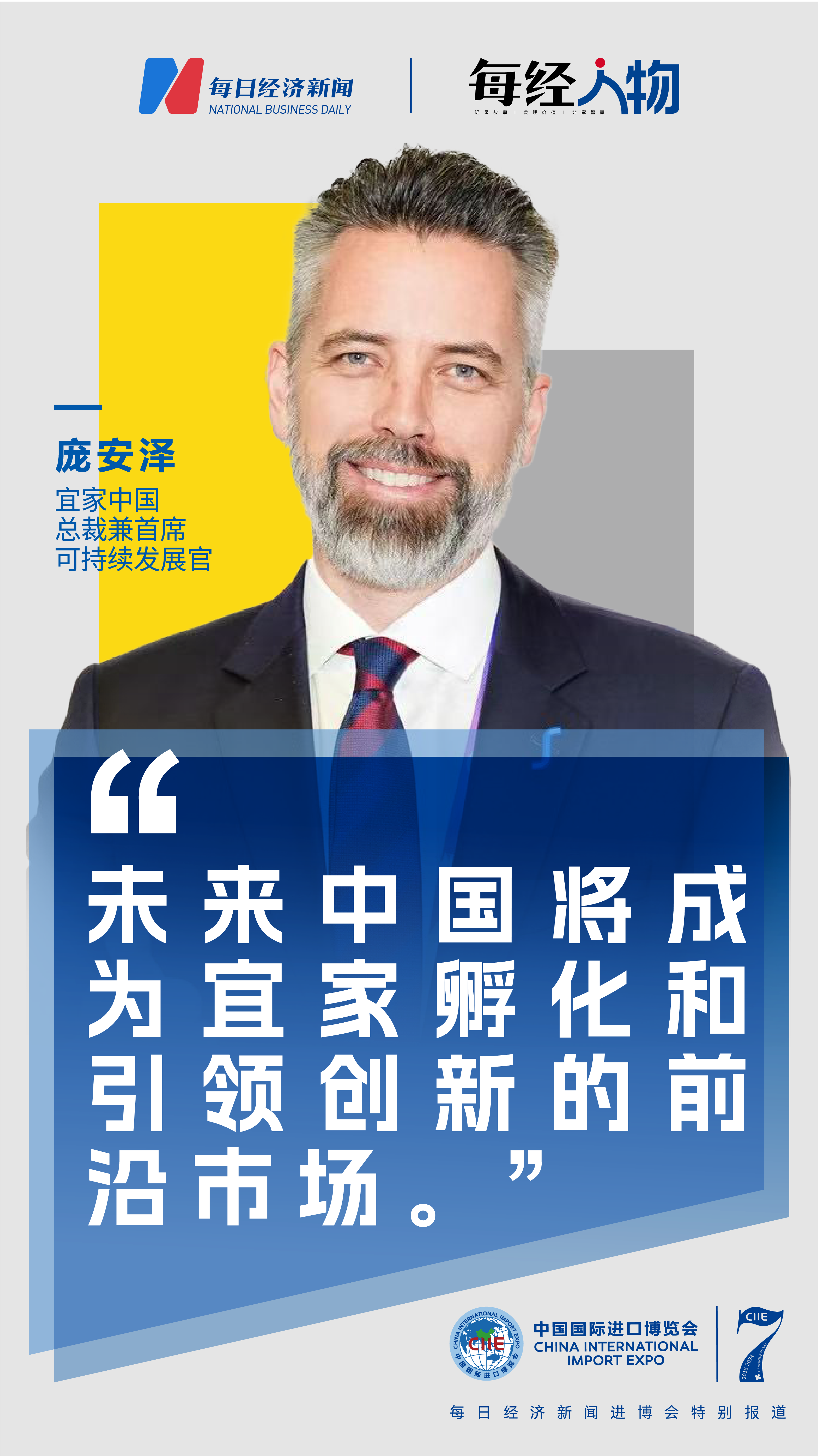 专访宜家中国总裁庞安泽：未来中国将成为宜家孵化和引领创新的前