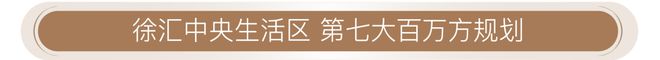 上海徐汇海上清和玺丨楼盘详情2025海上清和玺价格户型(图9)