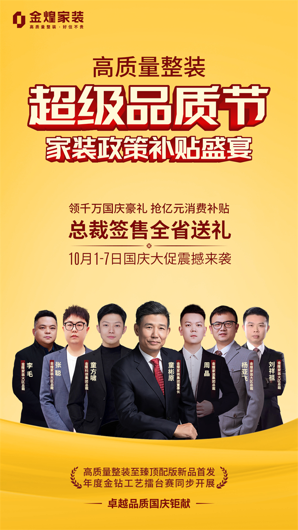 黄金周家装消费指南来金煌领千万豪礼抢政策补贴享超级品质！