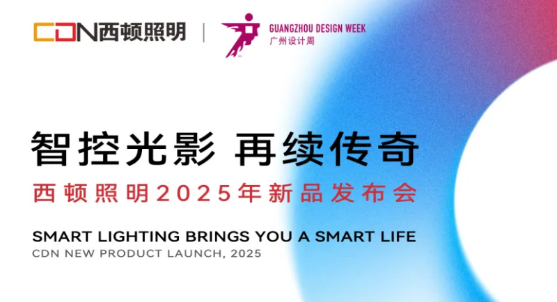 西顿照明2025年新品发布会圆满举行