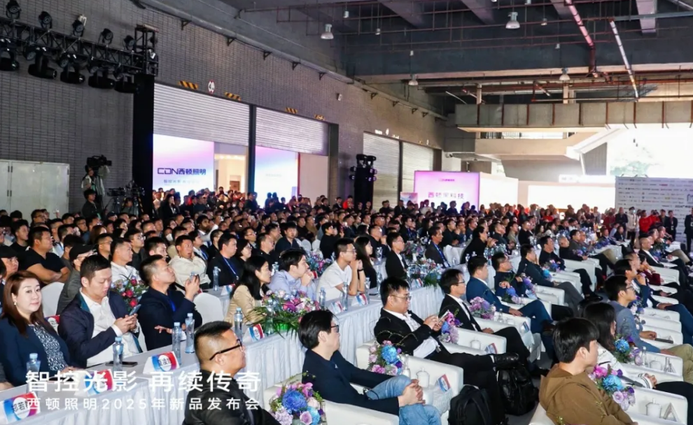 西顿照明2025年新品发布会圆满举行(图2)