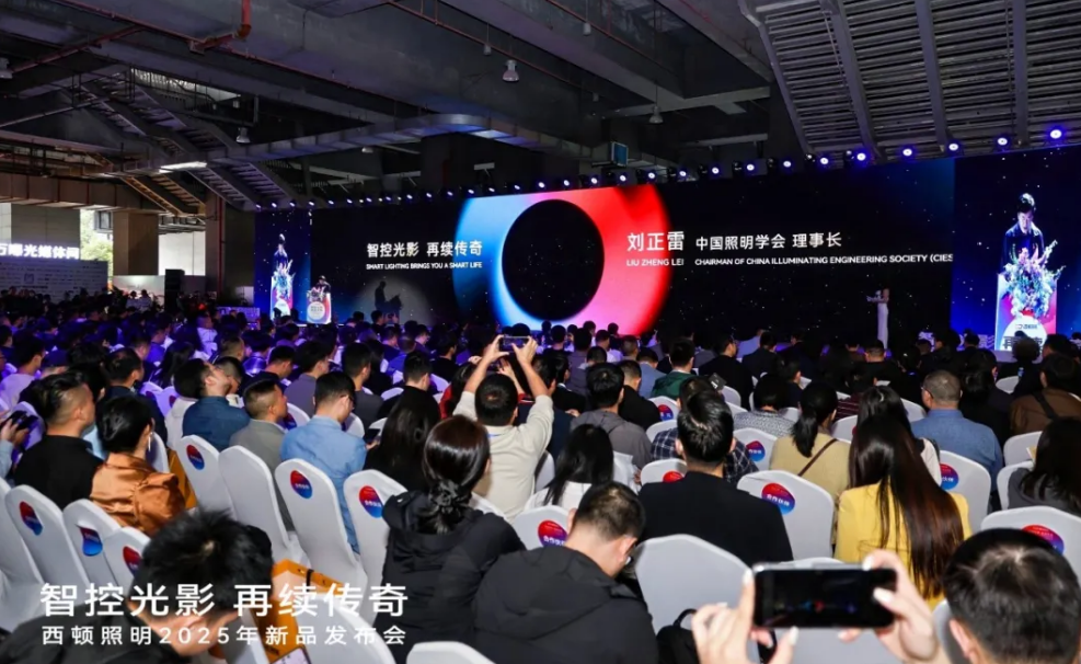 西顿照明2025年新品发布会圆满举行(图3)