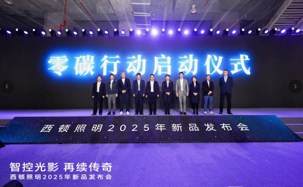 西顿照明2025年新品发布会圆满举行(图8)