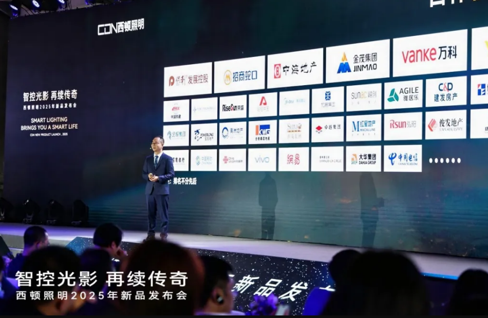 西顿照明2025年新品发布会圆满举行(图7)