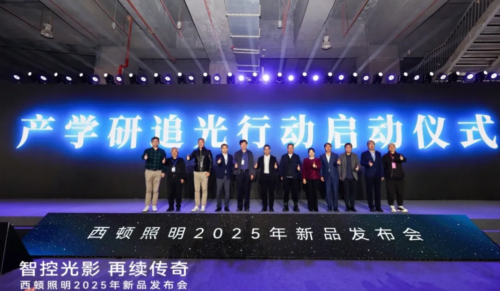 西顿照明2025年新品发布会圆满举行(图10)