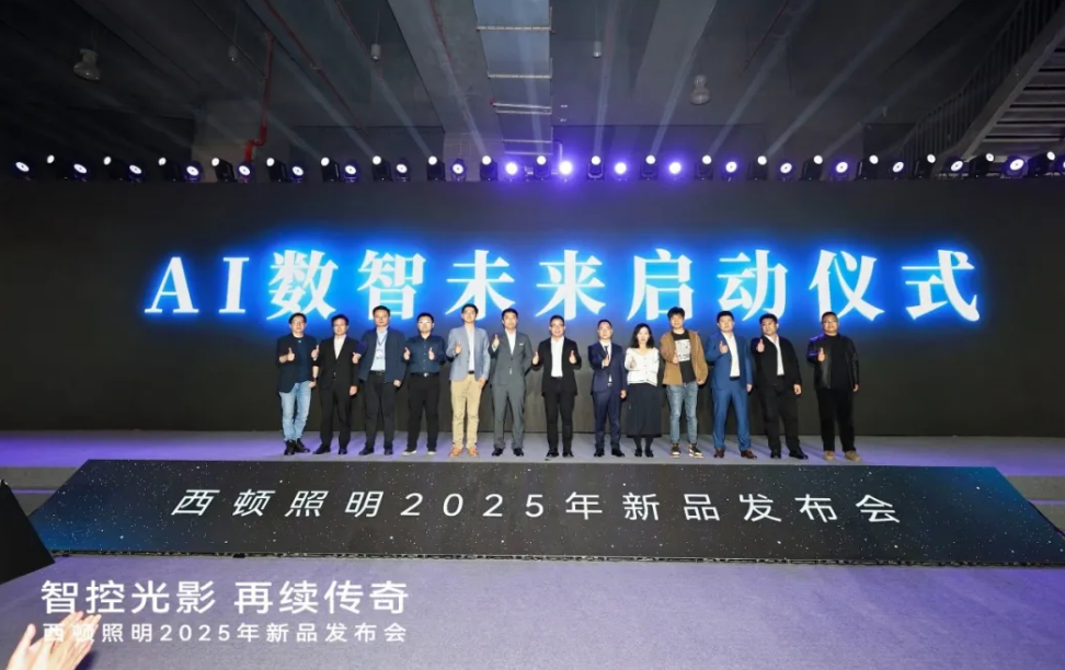 西顿照明2025年新品发布会圆满举行(图12)