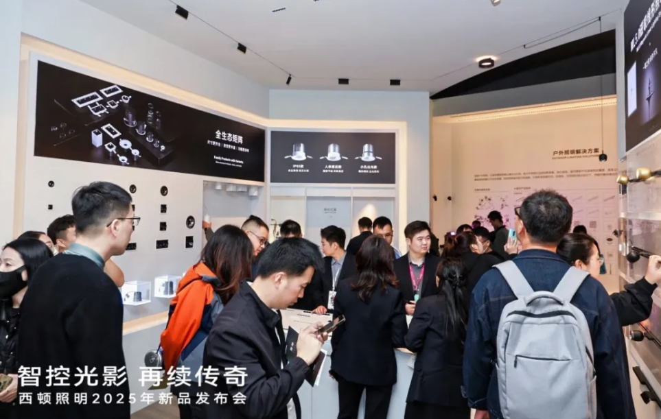西顿照明2025年新品发布会圆满举行(图15)