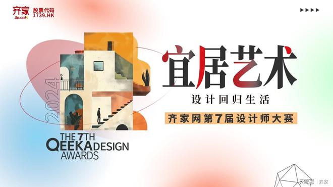 齐家网第七届设计师大赛S2赛季：作品征集结束进入评审阶段