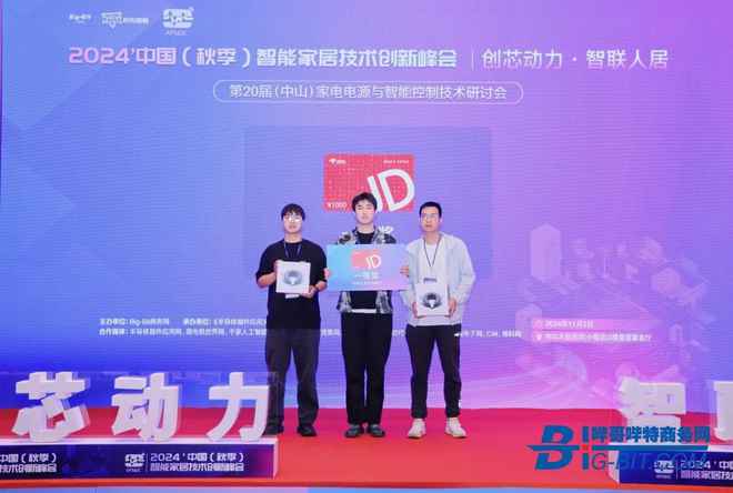 聚焦智联！2024中国（秋季）智能家居技术创新峰会顺利落幕！(图7)