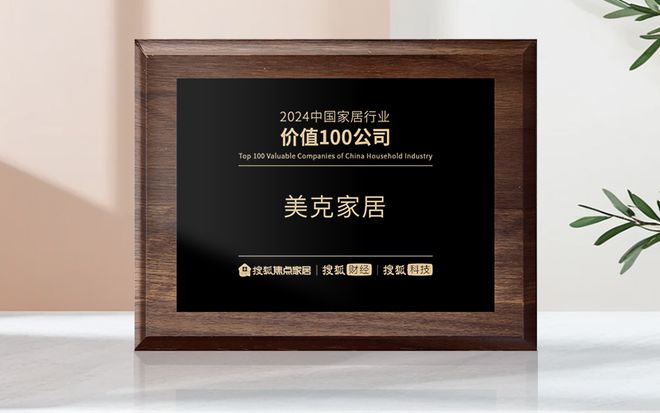 kaiyun：美克家居荣获“2024中国家居行业价值100公