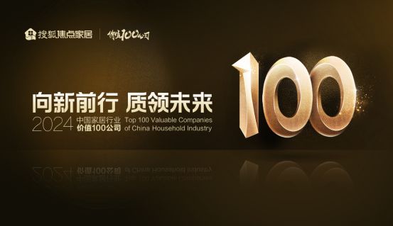 kaiyun：美克家居荣获“2024中国家居行业价值100公司”(图2)
