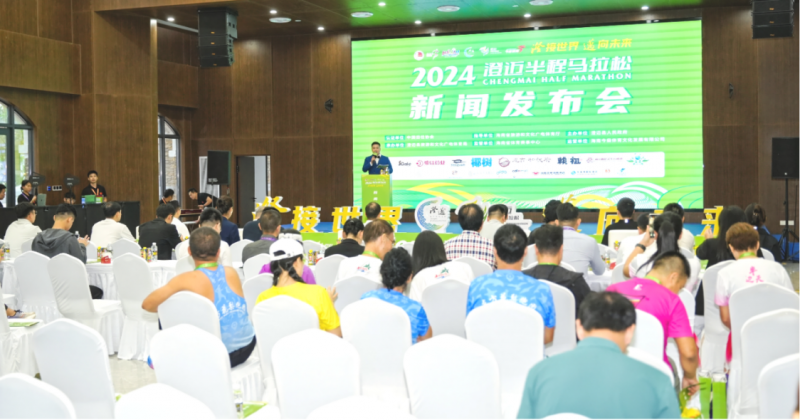 “澄”接世界“迈”向未来丨2024澄迈半程马拉松新闻发布会顺