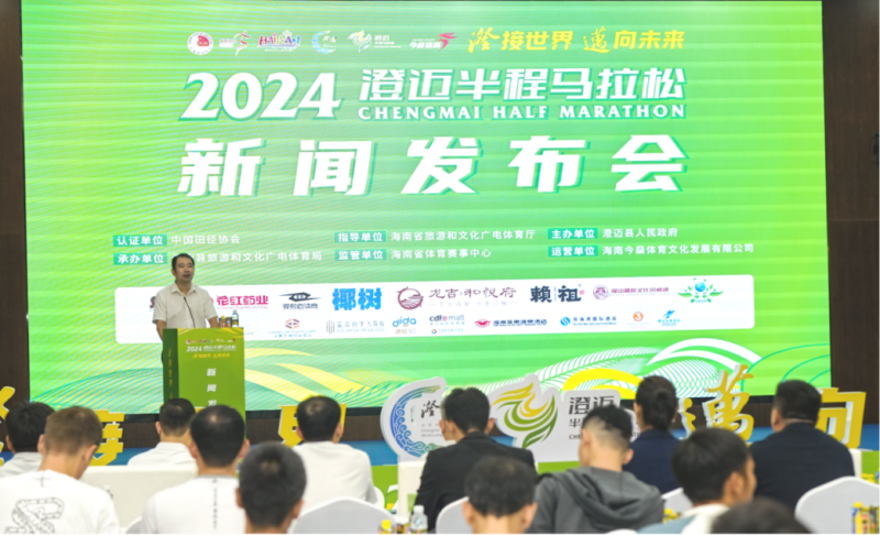 “澄”接世界“迈”向未来丨2024澄迈半程马拉松新闻发布会顺利召开奖牌、参赛服科技感拉满(图2)