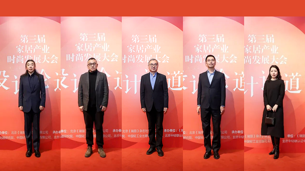 设计论道｜第三届家居产业时尚发展大会暨双赛事颁奖活动圆满收官