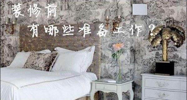 装修前的准备工作