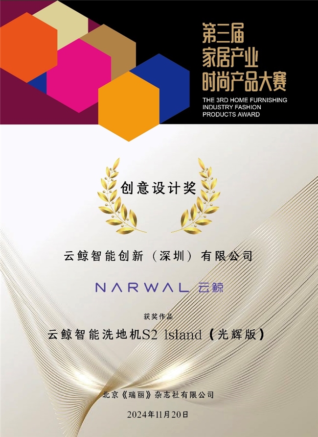 云鲸智能洗地机S2Island荣获第三届家居时尚产品大赛“创