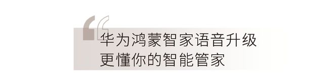 以智见美重塑“未来家”的想象(图3)