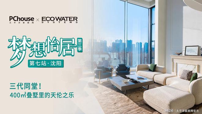 《梦想怡居》搭建全屋净水系统在未来住宅设计中将成为关键需求