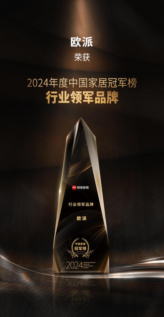 kaiyun入口：2024中国家居冠军榜重磅发布欧派摘得行业领军品牌荣誉(图2)