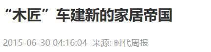 kaiyun入口：家具巨头倒了如今负债300亿被执行20亿还有7家法院排队讨账(图4)