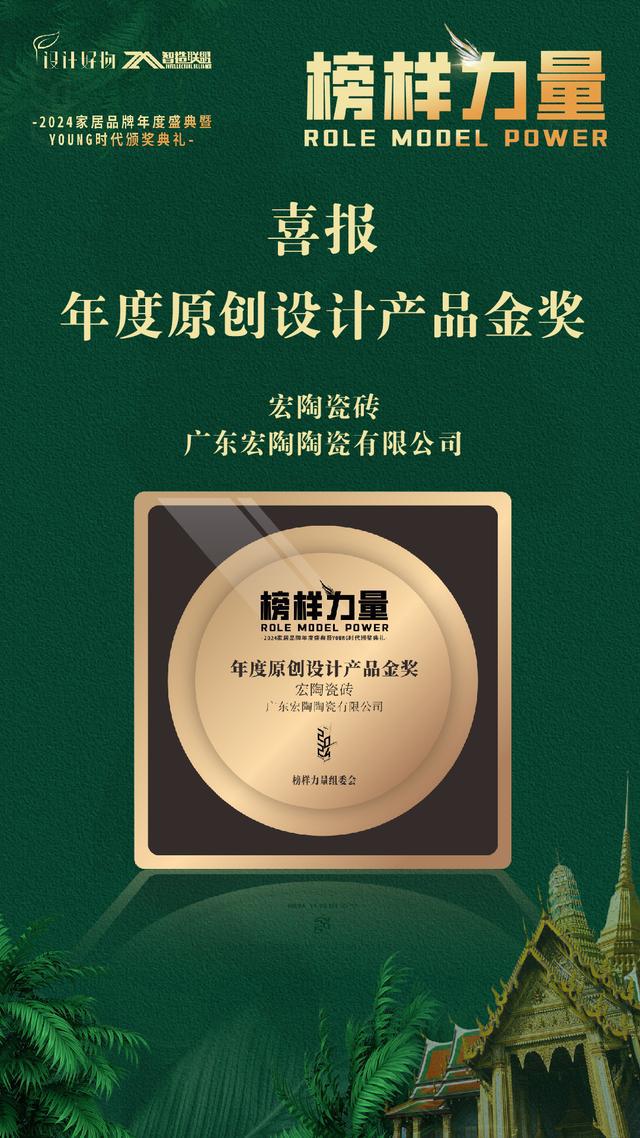 宏陶瓷砖荣膺2024年度原创设计产品金奖(图2)
