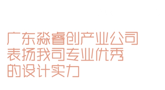 睿住天元2024回顾Ⅲ丨设计同行•价值体现技术赞誉合辑(图23)