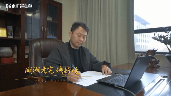 《中国有设计》第七季第一期——湖湘老宅焕新境(图2)