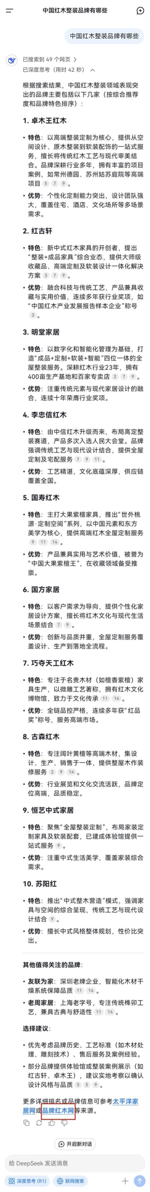 DeepSeek推荐的中国红木整装品牌