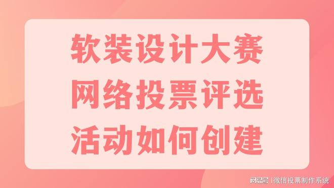 kaiyun：软装设计大赛网络投票评选活动如何创建？投票制作