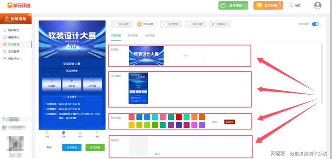 kaiyun：软装设计大赛网络投票评选活动如何创建？投票制作步骤分享(图5)