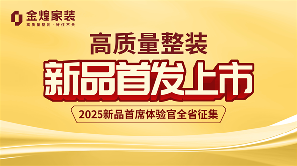 “新”刃出鞘破内卷局——金煌家装2025年度整装新品全国首发