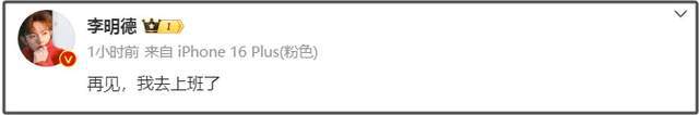 李明德被质疑诈捐！捐款名单没他业内爆料下一步全网封号(图9)