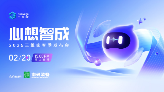 三维家2025春季发布会：垂直智能体维智引擎全球首发重构家居