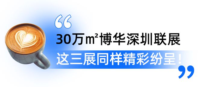 kaiyun：免费领票！看家具品尝美食茶饮深圳这里要热闹啦！(图19)