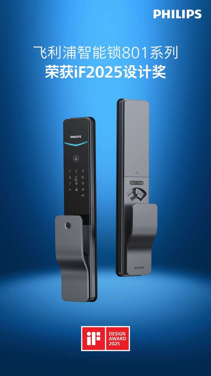 飞利浦智能锁获得2025年iFDESIGNAWARD全新设计语言开启未来家居新篇章(图1)