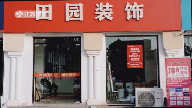 江苏直通车发布江苏电视台播出——连云港田园装饰设计有限公司