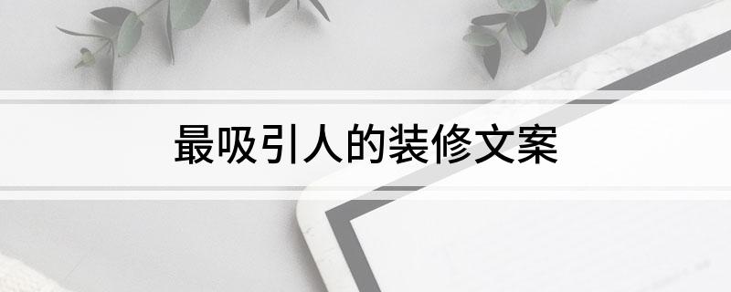 最吸引人的装修文案
