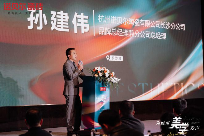 诺贝尔瓷砖为城市美学发声（长沙站）——设计盛宴圆满落幕共鉴未来设计新趋势(图2)