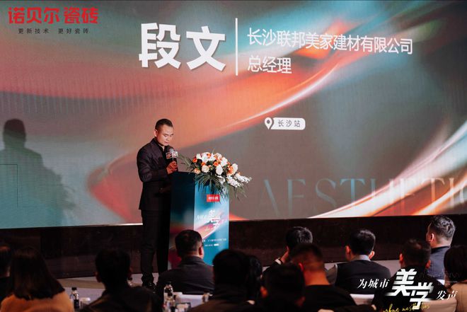 诺贝尔瓷砖为城市美学发声（长沙站）——设计盛宴圆满落幕共鉴未来设计新趋势(图3)