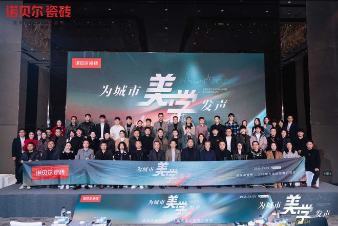 诺贝尔瓷砖为城市美学发声（长沙站）——设计盛宴圆满落幕共鉴未来设计新趋势(图9)