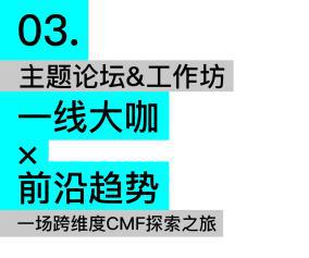 kaiyun网站：年度风向标！「CMF趋势LAB_2025」特展318启幕亮点议程全攻略(图7)