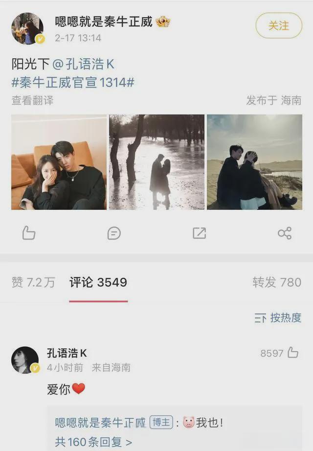 揭秘秦牛正威与男友孔语浩分手真实内幕(图4)